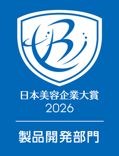日本美容企業大賞2026 製品開発部門